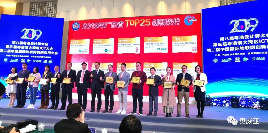 喜訊！奧威亞榮獲2019年廣東省TOP25創(chuàng)新軟件大獎！