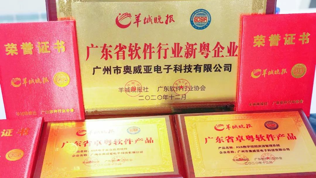 奧威亞榮獲廣東省新粵企業2.jpg 奧威亞榮獲廣東省新粵企業2.jpg