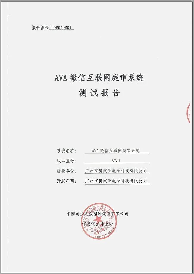 奧威亞微信互聯網庭審系統通過權威測評!1.jpg 奧威亞微信互聯網庭審系統通過權威測評!1.jpg