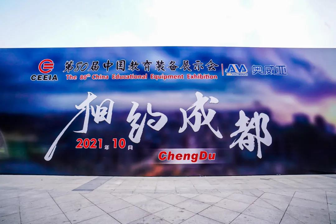 第80屆中國教育裝備展示會,奧威亞與您相約成都,將會有獨家驚喜!.jpg 第80屆中國教育裝備展示會,奧威亞與您相約成都,將會有獨家驚喜!.jpg