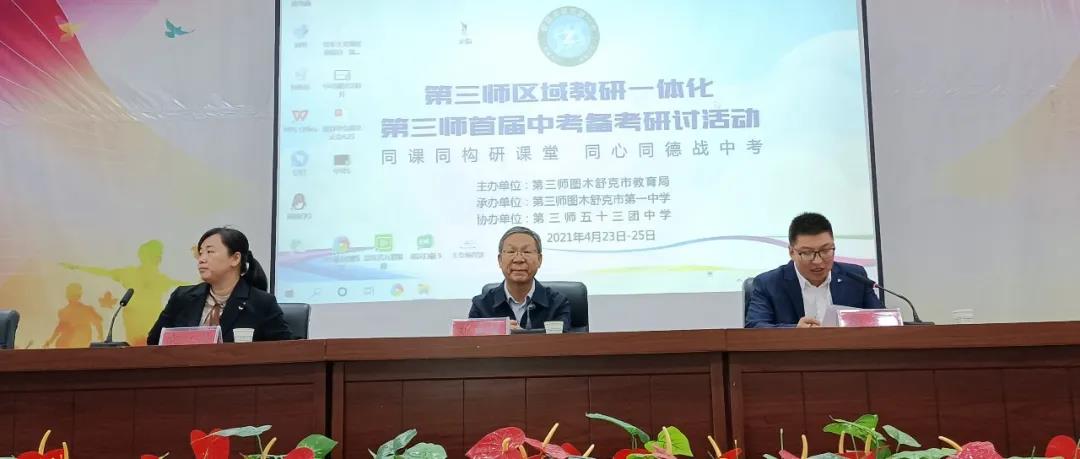 首屆第三師圖木舒克市中考復(fù)習(xí)備考研討會開幕式致辭.jpg 首屆第三師圖木舒克市中考復(fù)習(xí)備考研討會開幕式致辭.jpg