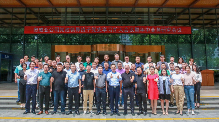 奧威亞黨政領導班子黨史學習擴大會議暨年中業務研究會議順利召開