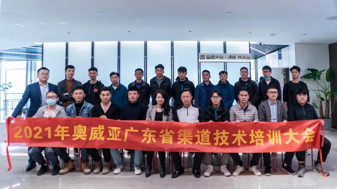 協同賦能，共創未來：奧威亞廣東渠道技術培訓大會圓滿落幕