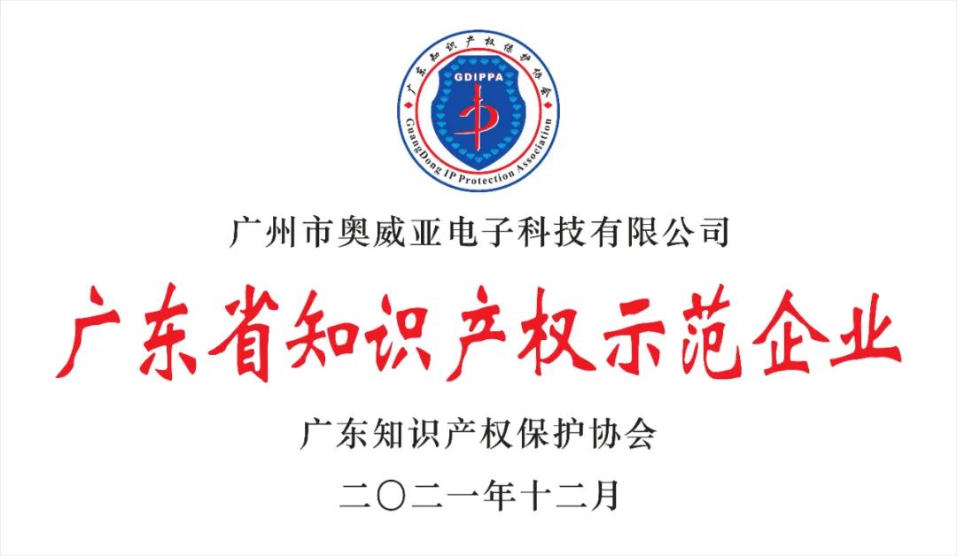 喜報!奧威亞榮獲“2021年度廣東省知識產權示范企業”稱號