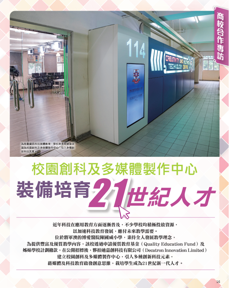 港明報教育出版有限公司旗下“OpenSchool教育特刊”刊載了《校園創科及多媒體制作中心,裝備培育21世紀人才》一文.png 港明報教育出版有限公司旗下“OpenSchool教育特刊”刊載了《校園創科及多媒體制作中心,裝備培育21世紀人才》一文.png