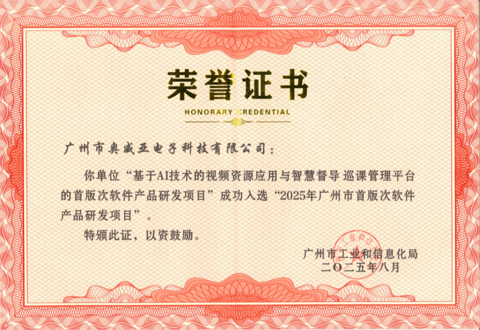 奧威亞入選2025年廣州市首版次軟件產品研發項目