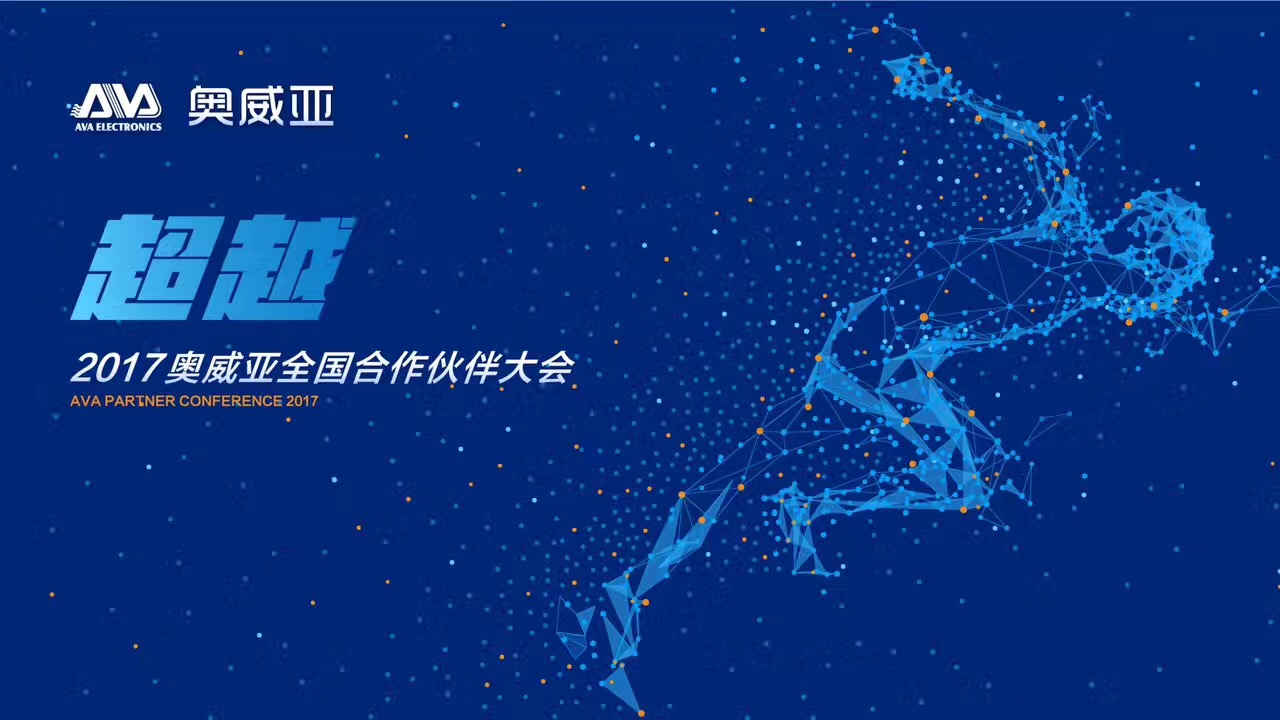 不忘初心，勇往前行，超越夢想一起飛！——熱烈祝賀奧威亞“2017全國合作伙伴大會”圓滿舉行