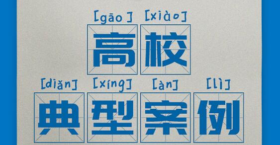 案例 | 奧威亞助推高校重塑教育教學形態