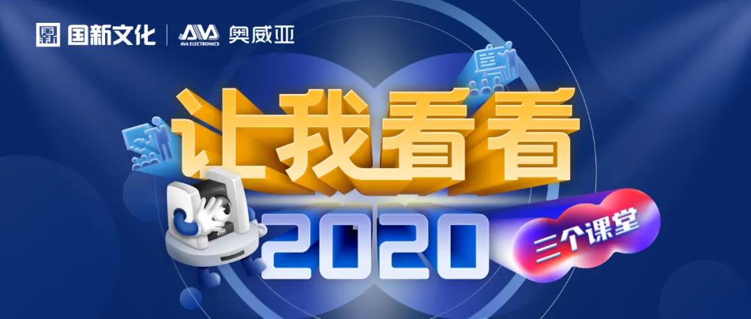 【讓我看看2020】建三個課堂，就選奧威亞