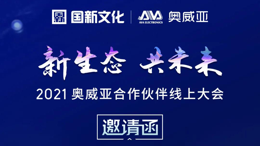 【邀請函】新生態·共未來，2021奧威亞合作伙伴線上大會