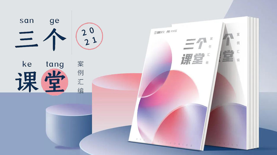 重磅！“三個課堂”案例匯編將在普教展閃亮登場