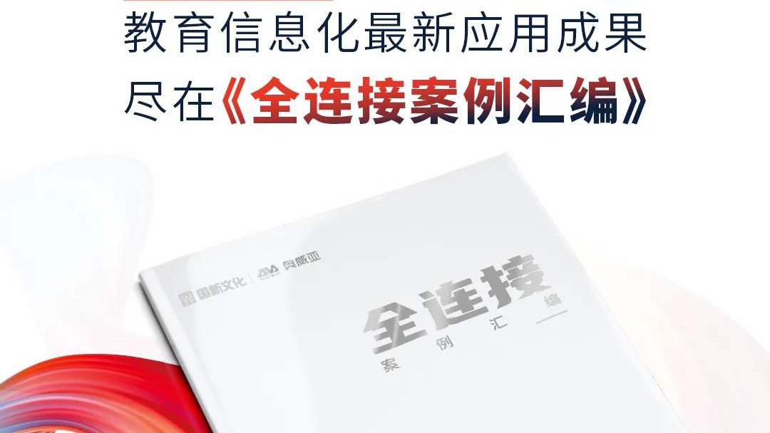 大量教育信息化優選案例，盡在《全連接案例匯編》