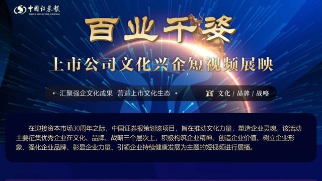 《國新文化戰疫故事》在中國證券報“百業千姿——上市公司文化興企短視頻展映”專題刊播