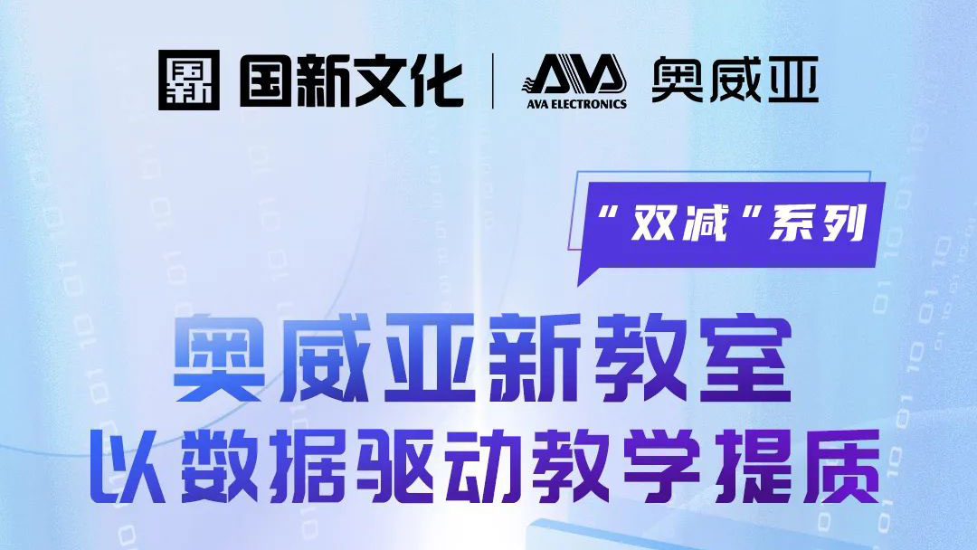 【雙減系列】奧威亞新教室：以數據驅動教學提質