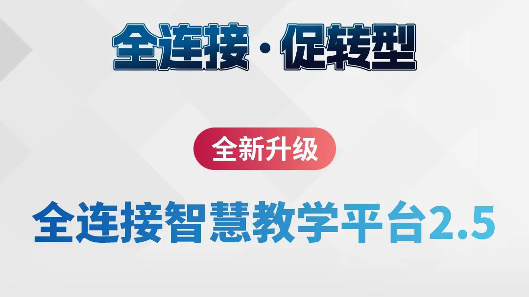 全新升級！全連接智慧教學平臺2.5來了