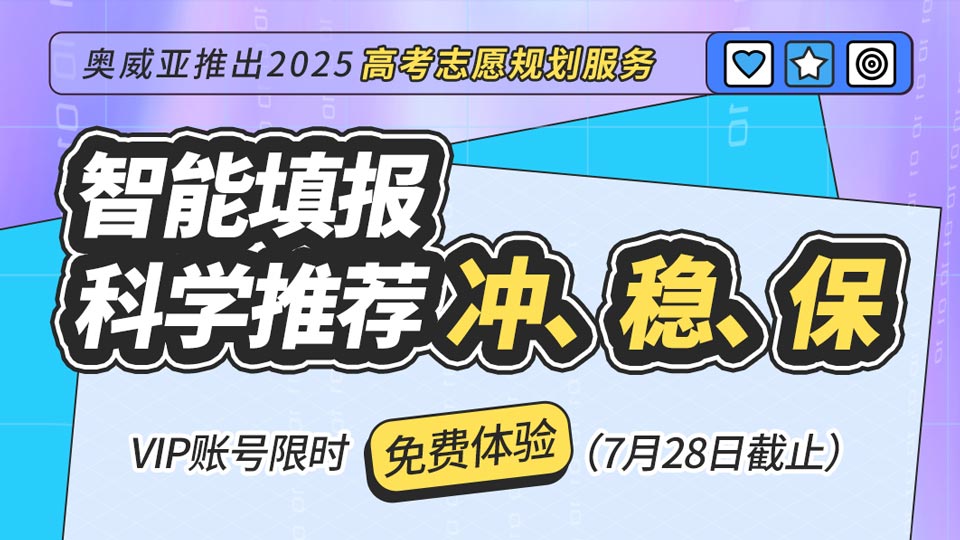 奧威亞推出2025高考志愿規(guī)劃服務(wù)，VIP賬號限時免費體驗！