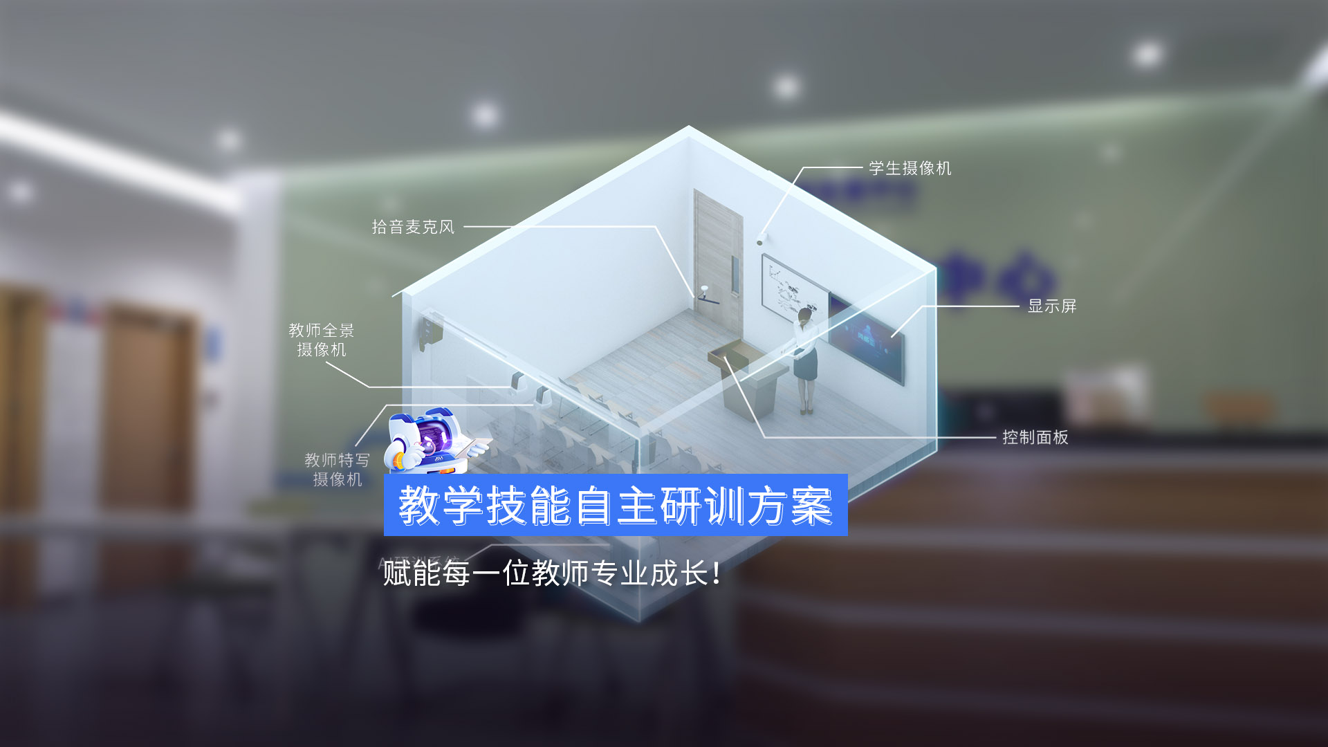 《教學技能自主研訓方案》賦能每一位教師專業成長